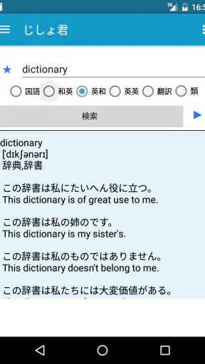 じしょ君 - 国語辞典 ・英和辞典・和英辞典・英語辞書 screenshot