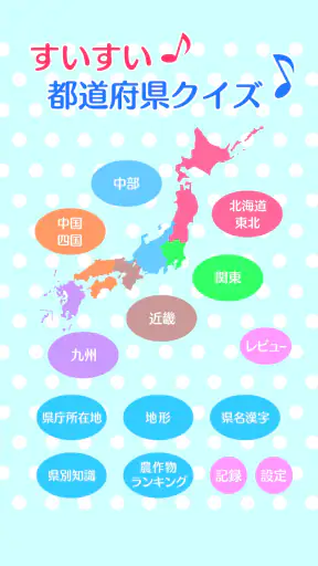 すいすい都道府県クイズ - 都道府県名パズル screenshot
