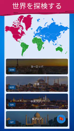 すべての国 - 世界地図 screenshot