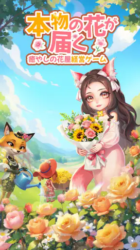 どうぶつの花屋 - 本物のお花をお届け！ screenshot