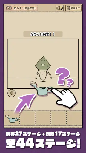 なめこの脱出ゲーム – かわいいキャラクターのなぞときゲーム screenshot