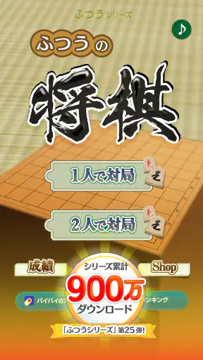 ふつうの将棋 2人で対戦・初心者でも簡単・棋譜で解析 screenshot