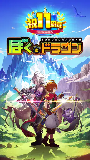 ぼくとドラゴン【仲間と協力！リアルタイムバトル】 screenshot