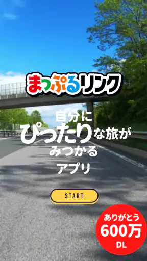 まっぷるリンク - 自分にぴったりな旅が見つかる・作れる screenshot