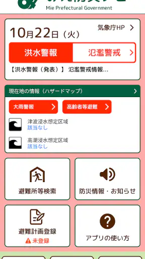 みえ防災ナビ screenshot