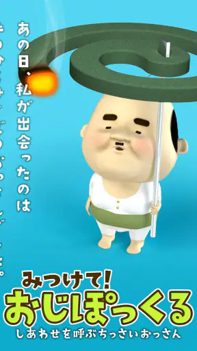 みつけて!おじぽっくる screenshot