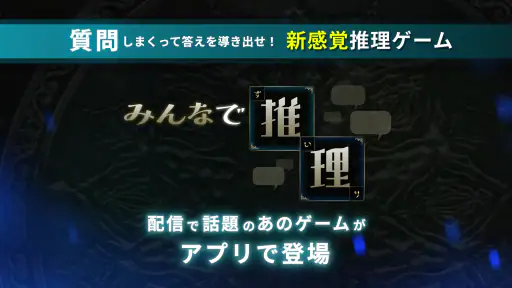 みんなで推理 screenshot