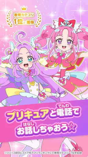 もしもし！プリキュアでんわ screenshot