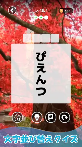 もじそーと - 言葉の脳トレパズル screenshot