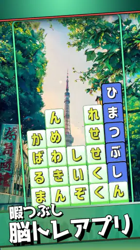 もじブロ：1日「たった10分」で頭を鍛える文字パズル脳トレ screenshot