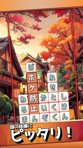 もじブロ：1日「たった10分」で頭を鍛える文字パズル脳トレ screenshot