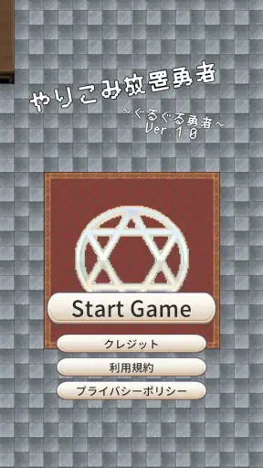 【やりこみ放置】廻転勇者 screenshot