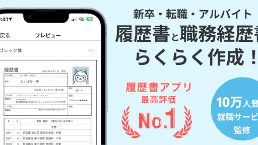 らくらく履歴書 | 履歴書・職務経歴書作成アプリ screenshot
