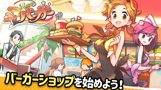 アイラブバーガー:ハンバーガー屋さん&農園牧場経営ゲーム screenshot