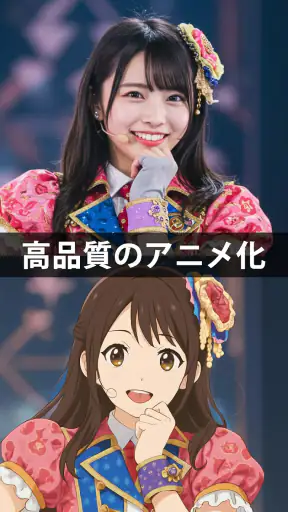 アニメ化 - 写真をアニメに変換 screenshot