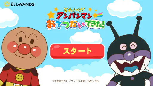 アンパンマン おてつだいできた！子供向けのアプリ・幼児 知育 screenshot