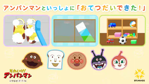アンパンマン おてつだいできた！子供向けのアプリ・幼児 知育 screenshot