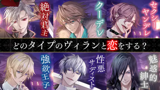 イケメンヴィラン 闇夜にひらく悪の恋　恋愛ゲーム・乙女ゲーム screenshot