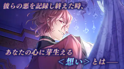 イケメンヴィラン 闇夜にひらく悪の恋　恋愛ゲーム・乙女ゲーム screenshot