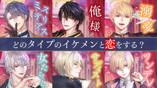 イケメン王子 美女と野獣の最後の恋　恋愛ゲーム・乙女ゲーム screenshot