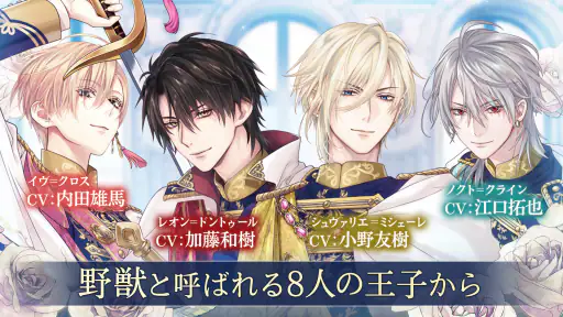 イケメン王子 美女と野獣の最後の恋　恋愛ゲーム・乙女ゲーム screenshot
