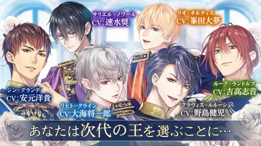 イケメン王子 美女と野獣の最後の恋　恋愛ゲーム・乙女ゲーム screenshot
