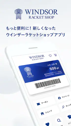 ウインザーラケットショップ公式アプリ screenshot