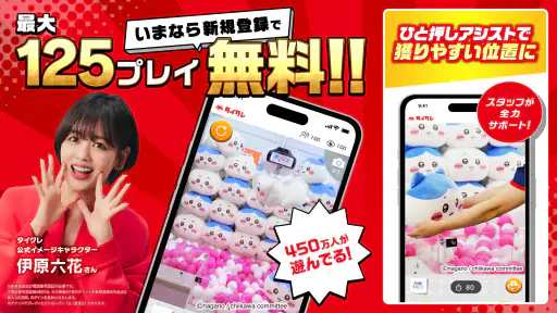 オンクレならタイクレ！おうちでクレーンゲームしよ？ screenshot
