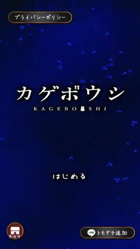 カゲボウシ screenshot