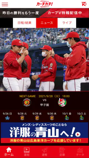 カープ公式アプリ　カーチカチ！　カープ×中国新聞×RCC screenshot