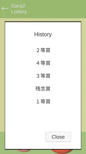 ガラガラ福引くじ／運命おみくじ・王様ゲーム・抽選【くじ】作成 screenshot
