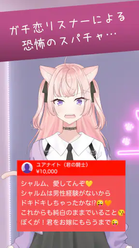 キモいスパチャを回避せよ screenshot