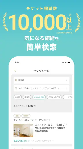 キレイパス-美容 医療-チケット購入アプリ -美容クリニック screenshot