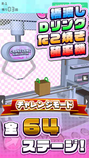 クレーンゲームシミュレーターEX screenshot
