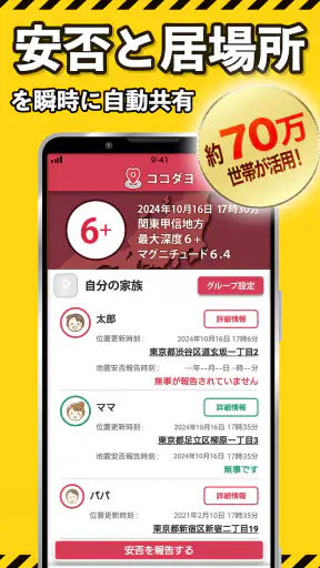 ココダヨ - 地震などの災害時に役立つ位置情報共有防災アプリ screenshot
