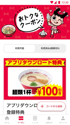スガキヤ公式アプリ screenshot