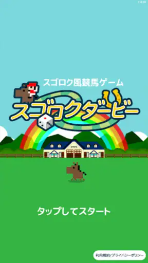 スゴロクダービー 競馬ゲーム screenshot
