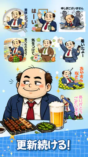 スタンプ・山本おじさん screenshot