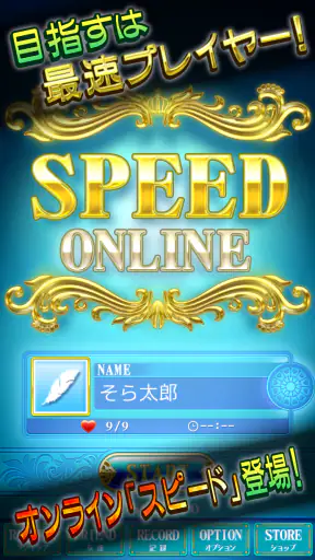 スピード Online screenshot