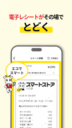 スマートレシート　～スマホにレシートが届く、便利なアプリ～ screenshot
