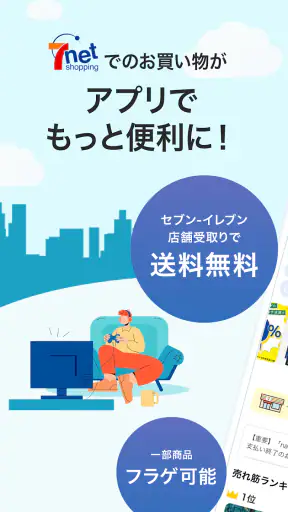 セブンネットショッピング 公式アプリ screenshot