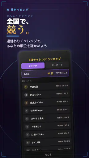 タイピングの神様！フリック入力練習、文字の早打ち競争 screenshot