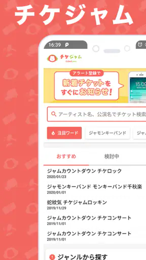 チケット を探すならチケジャム - リセール・チケット購入 screenshot