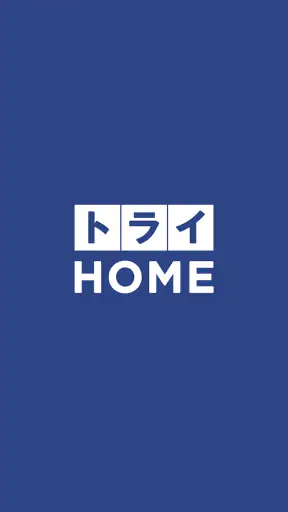 トライHOME screenshot