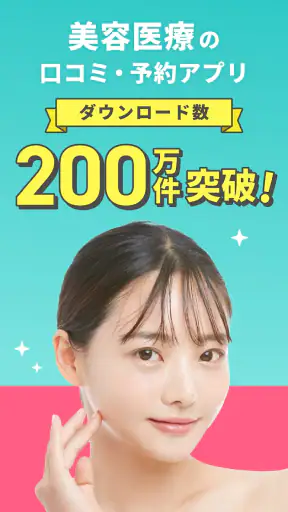 トリビュー（美容 医療の口コミ予約アプリ） screenshot