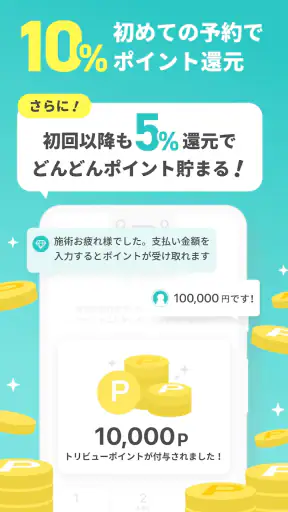 トリビュー（美容 医療の口コミ予約アプリ） screenshot