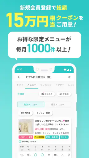 トリビュー（美容 医療の口コミ予約アプリ） screenshot