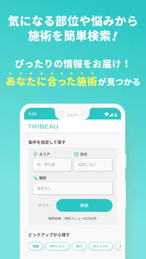 トリビュー（美容 医療の口コミ予約アプリ） screenshot
