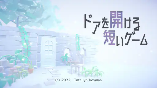 ドアを開ける短いゲーム screenshot