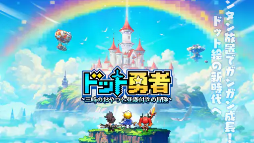 ドット勇者 三時のおやつと昼寝付きの冒険 screenshot